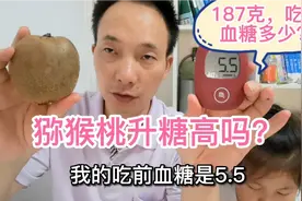 猕猴桃升糖指数高吗？糖人吃187克，吃前血糖5.5，看吃后多少？视频封面
