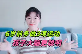 6岁前父母多带孩子玩3项运动，孩子智力提升快，注意力更集中视频封面