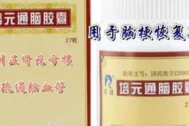 中成药：培元通脑胶囊，缓解脑梗后遗症，纠正肾元亏损视频封面