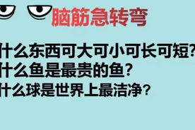 脑筋急转弯：什么东西可大可小，可长可短？世界上什么球最洁净？视频封面