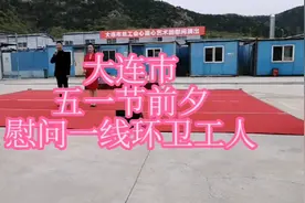 大连市委市政府五一节前派慰问团慰问一线环卫工人视频封面