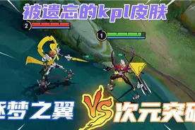 被遗忘的kpl皮肤测评，逐梦之翼VS次元突破，勇者皮肤真能超越？视频封面