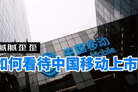 中国移动手握几千亿现金，为什么还去A股上市融资？视频封面