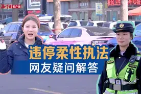 想要15分钟内违停免罚？得满足这两个条件！视频封面