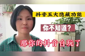 抖音的这五个功能，太好用了，如果你还不会，你的抖音就白玩了视频封面