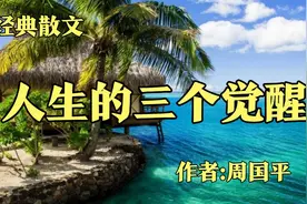 散文《人生的三个觉醒》，作者，周国平视频封面