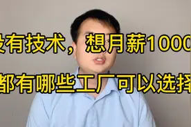 没有技术，这些工作也能月入10000，并且长期效益稳定，你了解吗视频封面