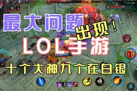 争论过后，联盟手游最大问题出现！十个大神九个都在白银！视频封面