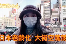 日本老龄化有多严重？实拍繁华的大街却空荡荡的，人都去哪儿了？视频封面