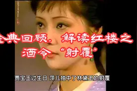 金典回顾，解读红楼之酒令射覆视频封面