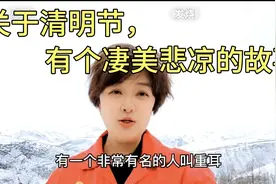 原来关于“清明节 ”还有个凄美悲凉的故事 ，怀念介子推……视频封面