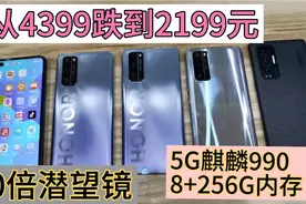 从4399跌到2199元，5G的麒麟990，8+256G，系统流畅随便玩三年视频封面