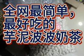 来个芋泥波波奶茶制作，最实用最简单最好吃视频封面