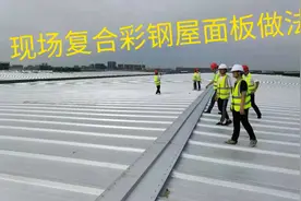 钢结构厂房屋面板施工常见的三种做法简单介绍一下，安装费多少钱视频封面