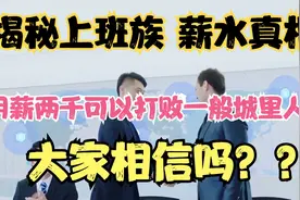 揭秘国人薪水的真相，月薪超过了两千，可以打败一半的城里人？