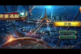 密室逃脱美妆学院视频攻略1