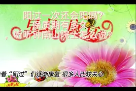 阳过一次还会阳吗？
        保质期有多久
听钟南山院士怎么说？视频封面