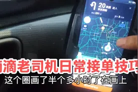 滴滴老司机分享日常接单技巧，区域大单省心省力确保流水视频封面