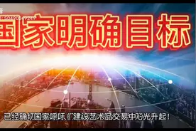 国家明确目标！文化产业必须扶持！视频封面