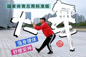 健身气功《大舞》国家体育总局推荐缩短版，身韵圆融，舒缓安神！视频封面