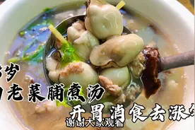 广东人出名会煮汤，用18年的老菜脯煮生蚝汤，开胃消食去涨气视频封面