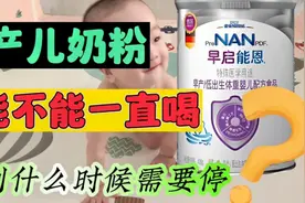早产儿奶粉能不能一直喝？喝到什么时候才能停？这些你都知道吗？视频封面