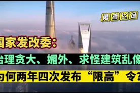 发改委：不得兴建500米以上建筑！ 为何国家再次发布“限高令”？视频封面