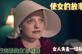 在未来的世界里，女人成为了国有财产，成为了繁衍后代的工具视频封面