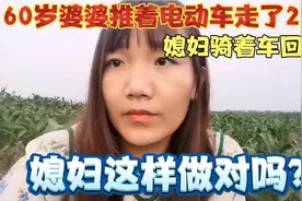 60岁婆婆推着电动车走了2里地，媳妇骑着车回了家，这样做对吗？视频封面