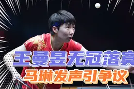 王曼昱无冠军坐地上拍合照，孤独落寞令人心疼，马琳评价火上浇油视频封面