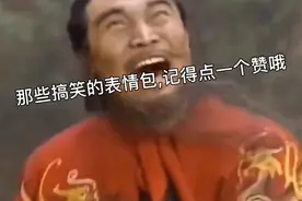 搞笑的表情包记得点赞加关注哦！视频封面