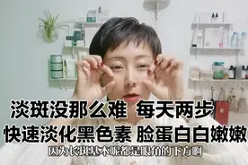淡斑没那么难，每天坚持两步。快速淡化黑色素皮肤白亮细嫩视频封面