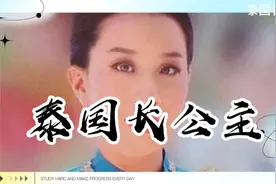 泰国长公主视频封面