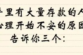手里握有大量存款的人，心理开始担忧了，你知道为什么吗？视频封面