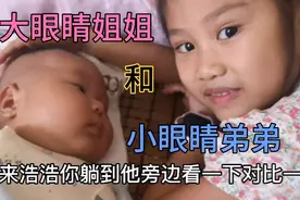 大眼姐姐小眼弟弟，同一个妈生的，怎么长得不像啊！你们觉得呢？视频封面