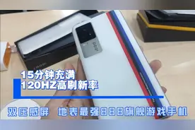 iQOO7手机测评：120w快充，15分钟充满，压感屏+骁龙888最强旗舰视频封面