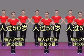 人过五十体质差，饭后睡前坚持锻炼，舒筋活血 预防三高 睡得也香视频封面