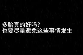 双胞胎或者龙凤胎真的好吗？其实主要还是取决于父母的教育视频封面