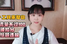 流量不过100违规被扣分，今日头条灵犬反低俗助手来帮你!视频封面