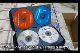 你知道VCD和DVD都有哪些区别吗？视频封面