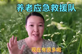养老应急救援队成立了，51名队员专门为老年人服务，太给力视频封面
