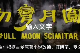 《圆月弯刀》主题曲：根据古龙小说原著改编，汪明荃 罗文演唱。视频封面