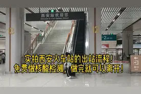 实拍西安火车站的出站流程！免费做核酸检测，做完就可以离开！