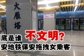 粗暴！西安地铁保安拖拽女乘客，到底是谁在丢丑？视频封面