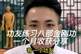 功友练习八部金刚功一个月收获分享，论每天打卡的重要性