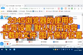 2345浏览器的使用5  主页设置 默认打开内容 下载的文件 图片保存视频封面
