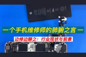手机维修行业的现状与前景如何？听听一个维修师的肺腑之言 一视频封面