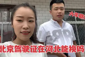 改改驾驶证六年期满，感叹时光太快！在北京拿证的，河北能换吗？视频封面