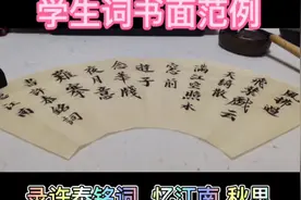 录高一年级许同学 自填完美格律《忆江南》秋思。扇面书写格式。视频封面