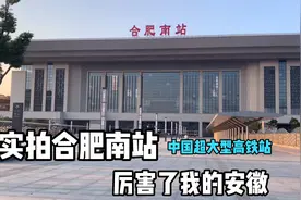 实拍中国超大型高铁站，合肥南站，投资71个亿，厉害了我的安徽视频封面